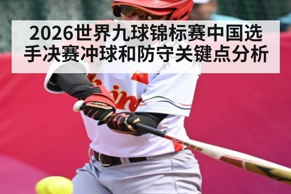 2026世界九球锦标赛中国选手决赛冲球和防守关键点分析