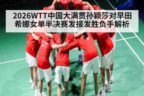 2026WTT中国大满贯孙颖莎对早田希娜女单半决赛发接发胜负手解析