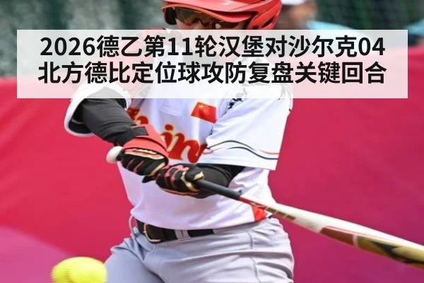 2026德乙第11轮汉堡对沙尔克04北方德比定位球攻防复盘关键回合